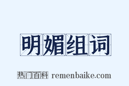 明媚组词是什么意思的图片